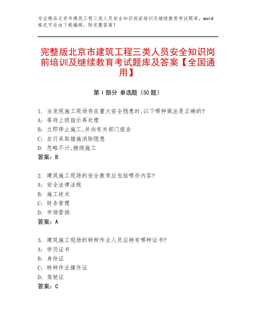 完整版北京市建筑工程三类人员安全知识岗前培训及继续教育考试题库及答案【全国通用】