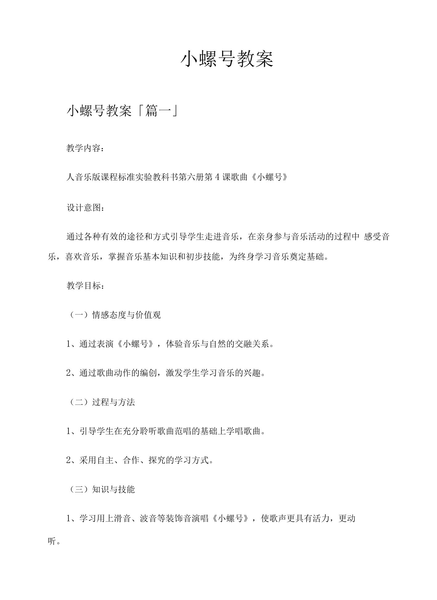 小螺号教案精选六篇