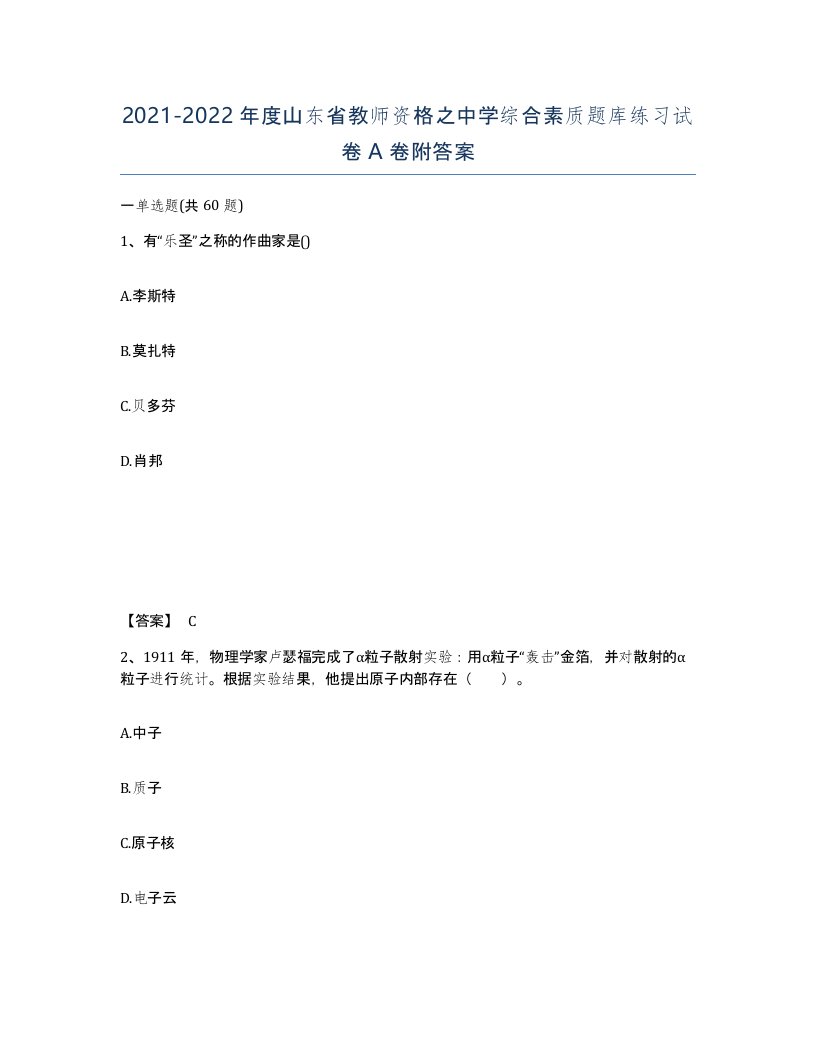 2021-2022年度山东省教师资格之中学综合素质题库练习试卷A卷附答案