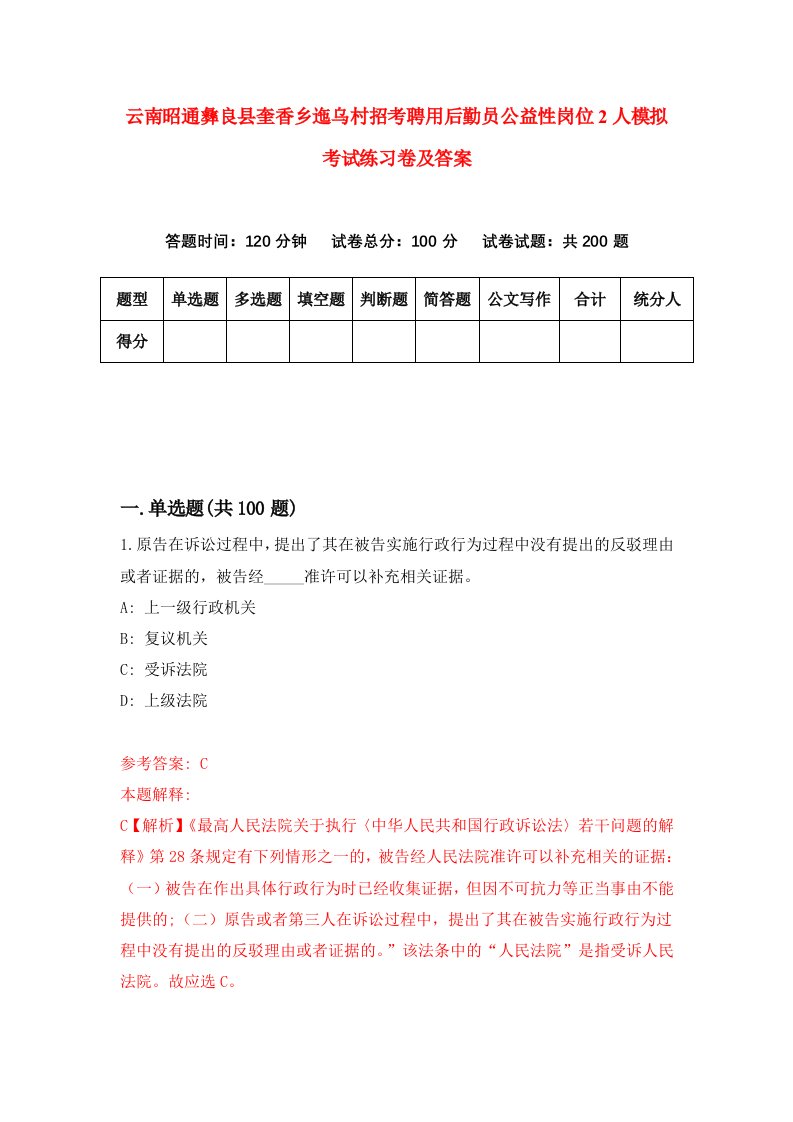 云南昭通彝良县奎香乡迤乌村招考聘用后勤员公益性岗位2人模拟考试练习卷及答案2