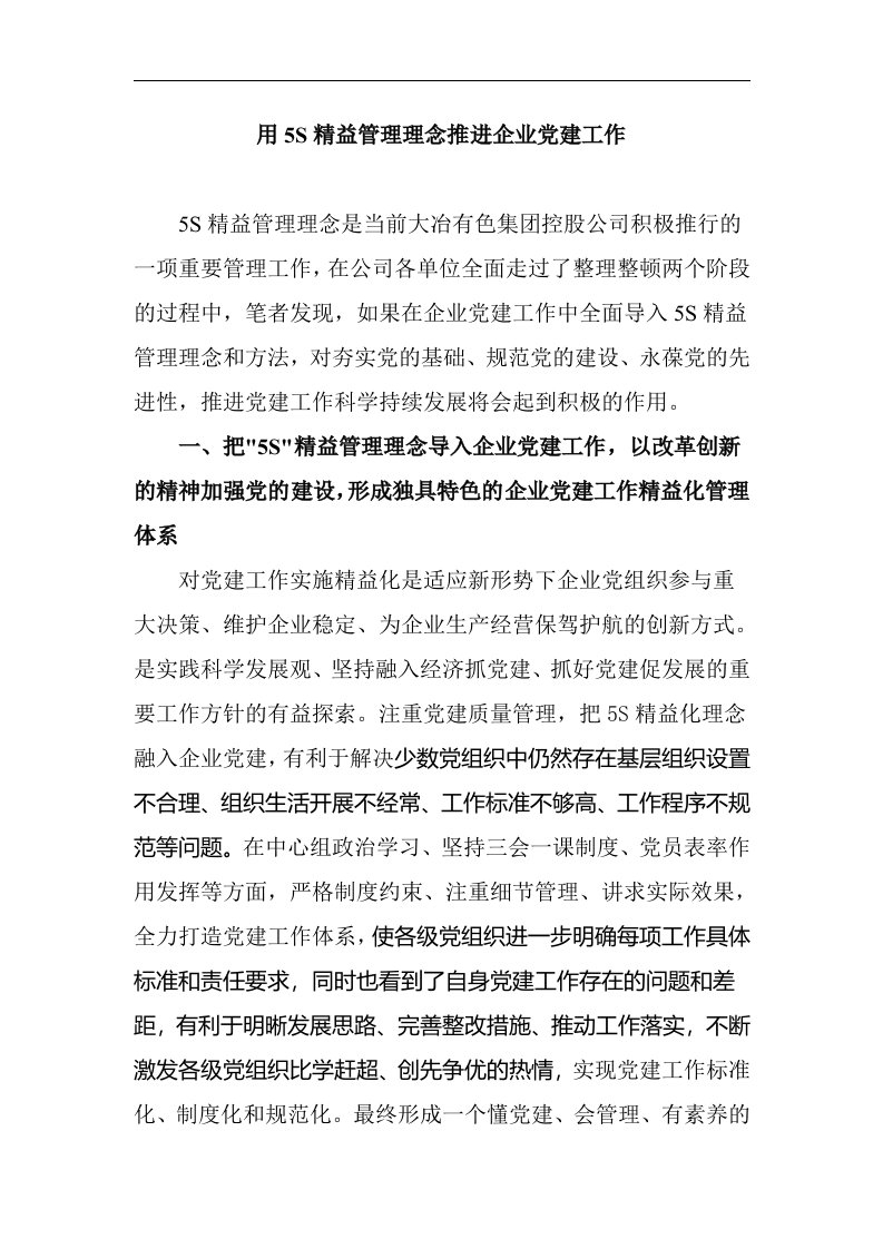 用5s精益管理理念推进企业党建工作