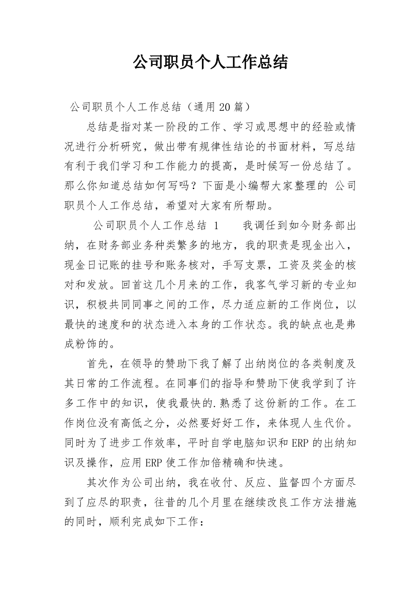 公司职员个人工作总结_14