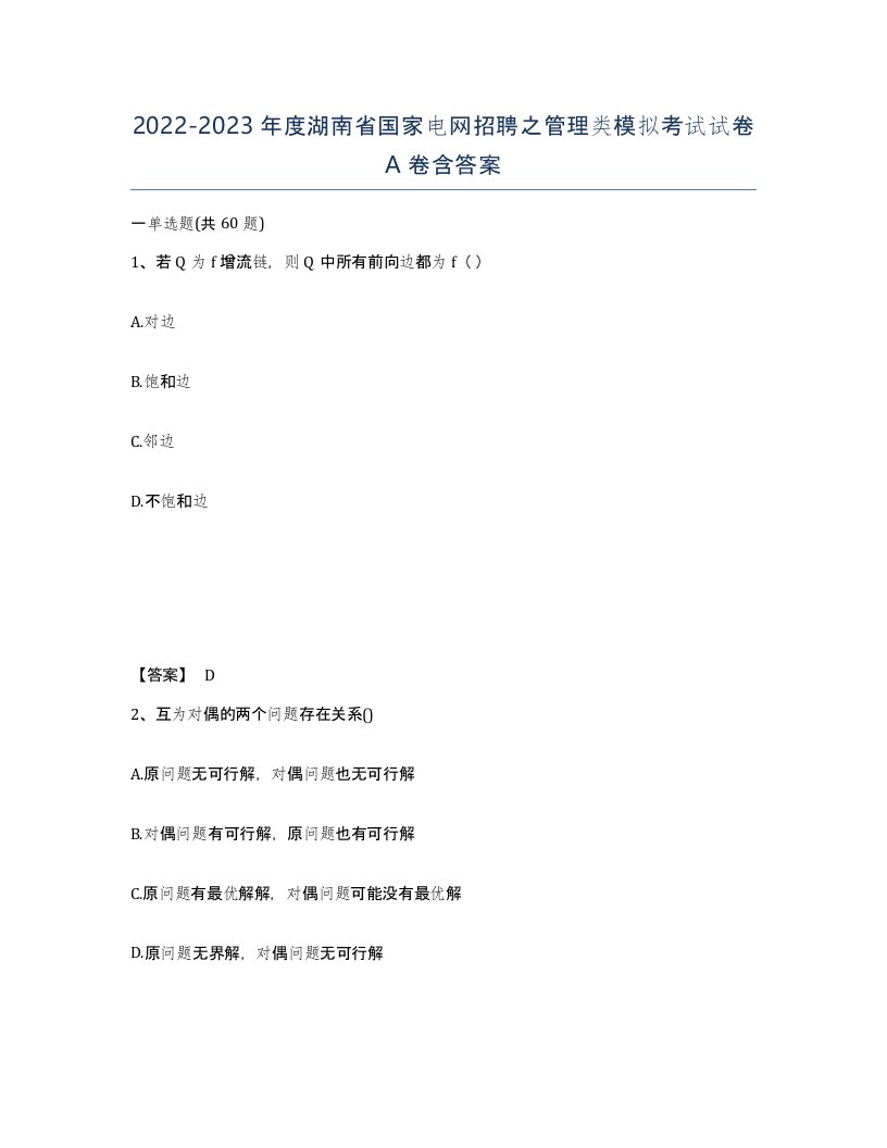 2022-2023年度湖南省国家电网招聘之管理类模拟考试试卷A卷含答案