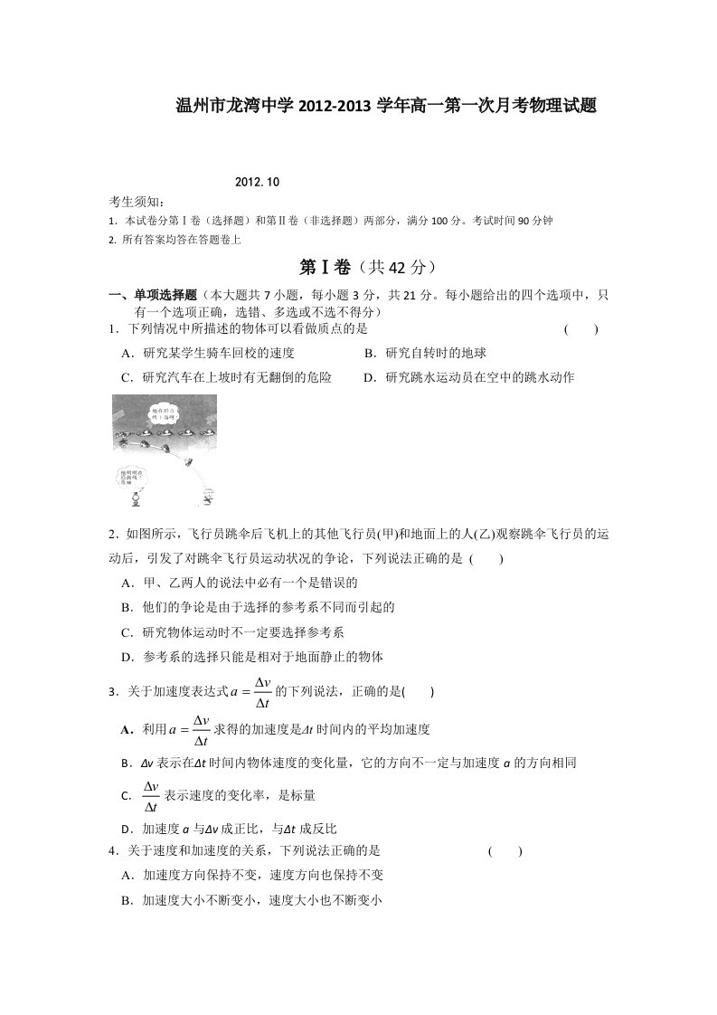 浙江省温州市龙湾中学高一上学期第一次月考物理试题