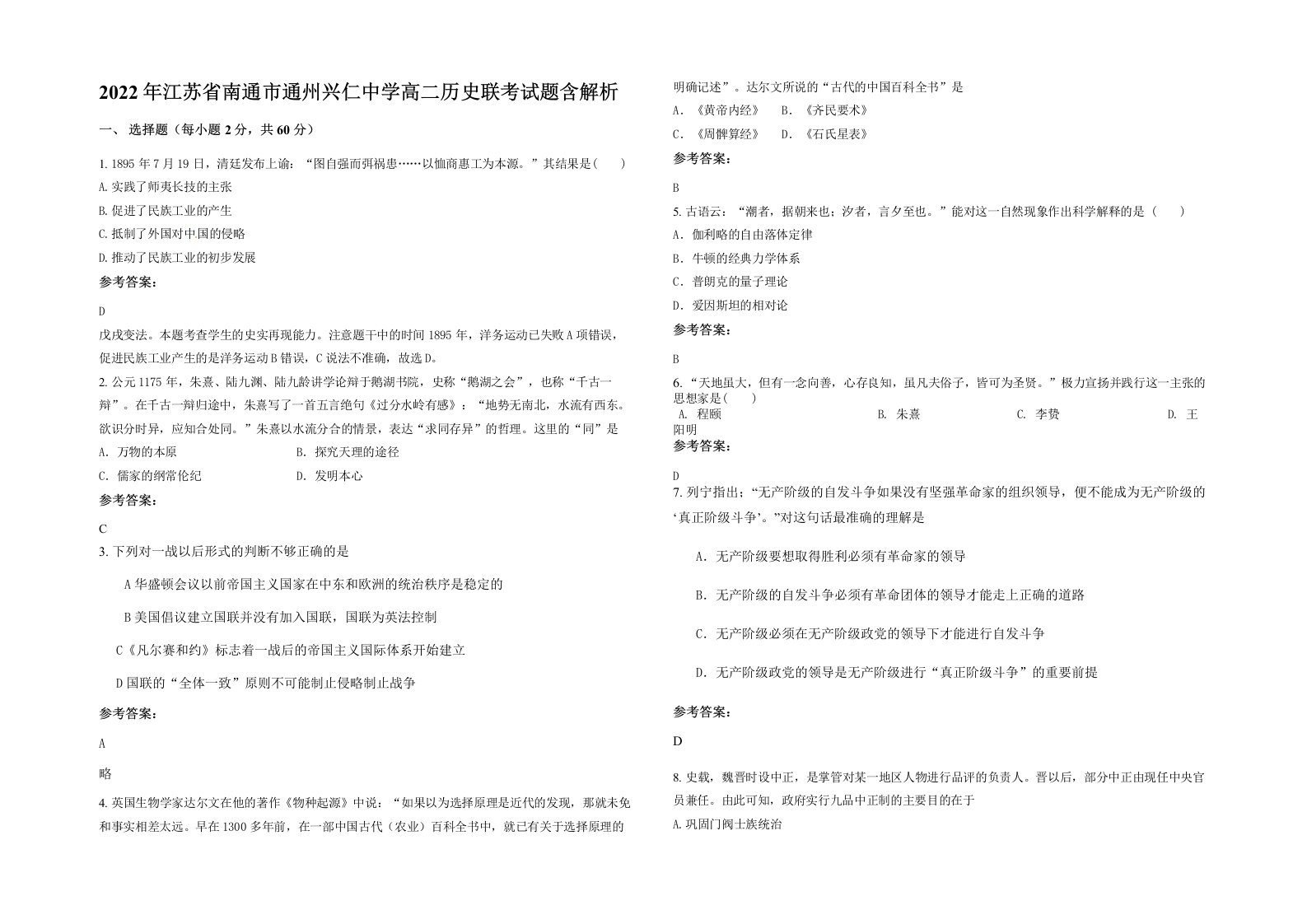 2022年江苏省南通市通州兴仁中学高二历史联考试题含解析