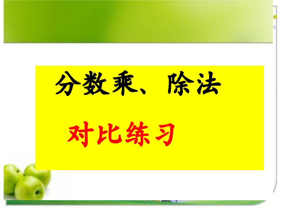 新人教版小学数学六年级上册分数乘法与除法应用题的对比课件