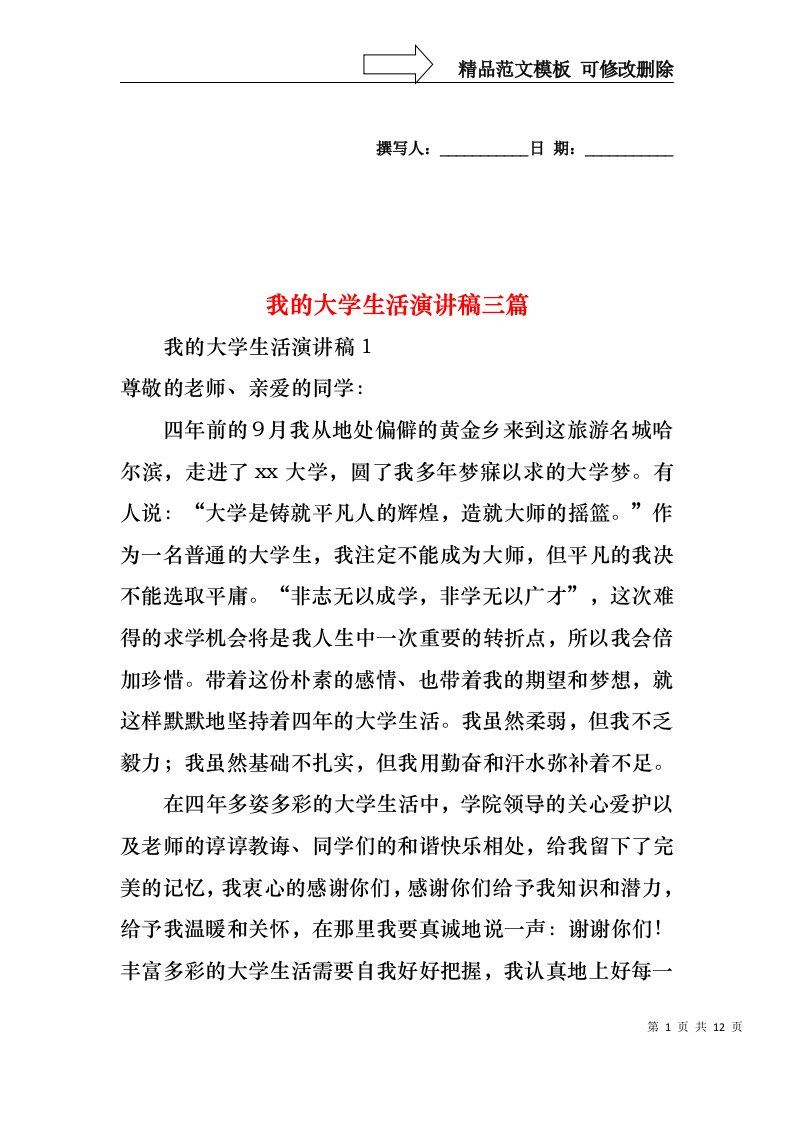 我的大学生活演讲稿三篇