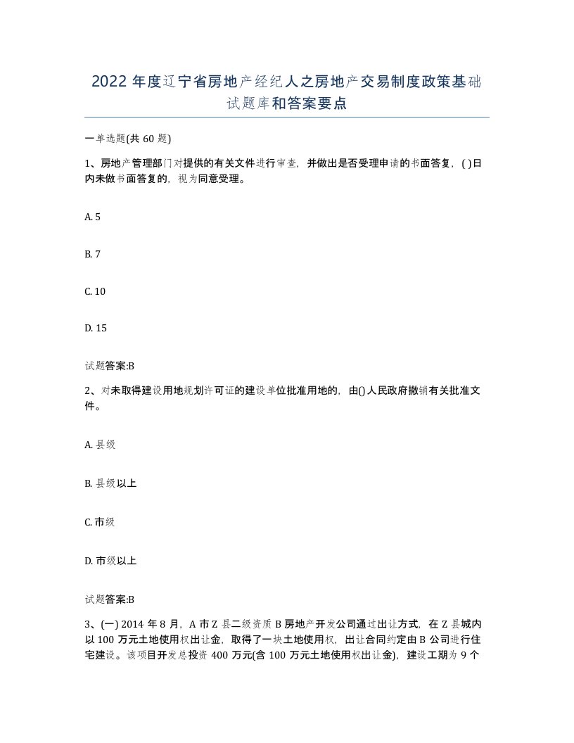 2022年度辽宁省房地产经纪人之房地产交易制度政策基础试题库和答案要点