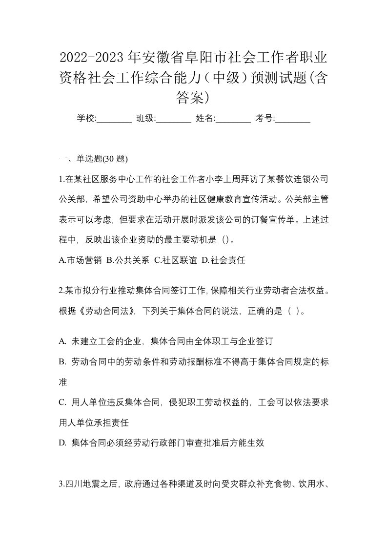 2022-2023年安徽省阜阳市社会工作者职业资格社会工作综合能力中级预测试题含答案