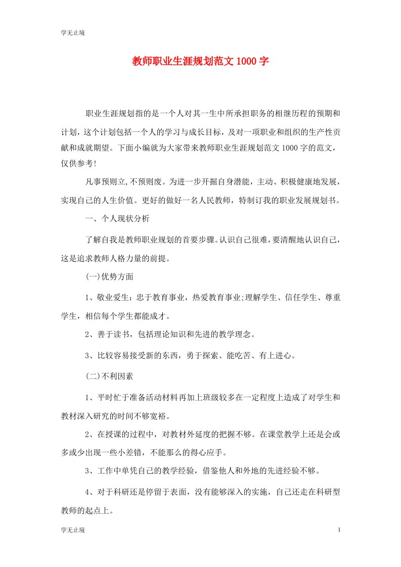 精选教师职业生涯规划范文1000字