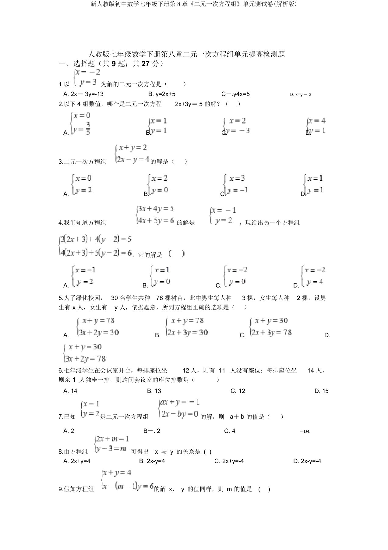 新人教版初中数学七年级下册第8章《二元一次方程组》单元测试卷(解析版)