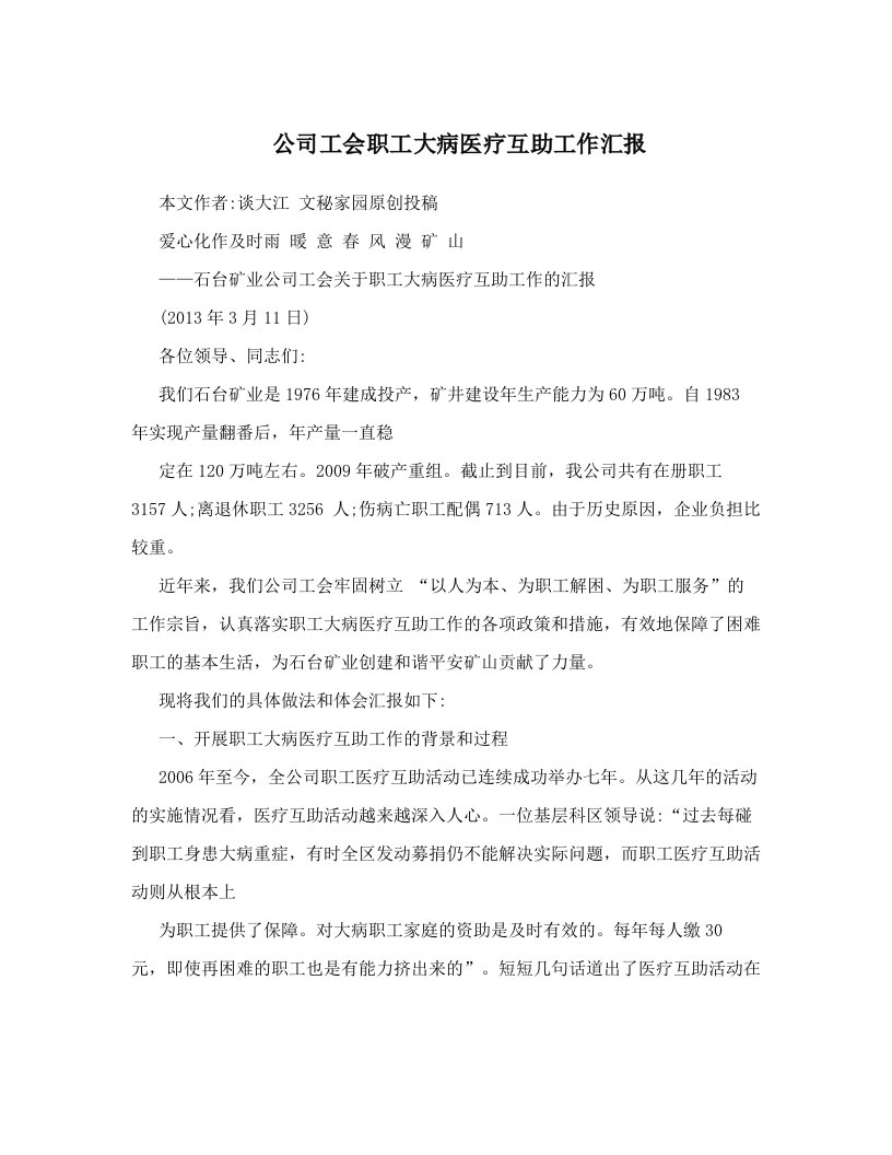 cjmAAA公司工会职工大病医疗互助工作汇报