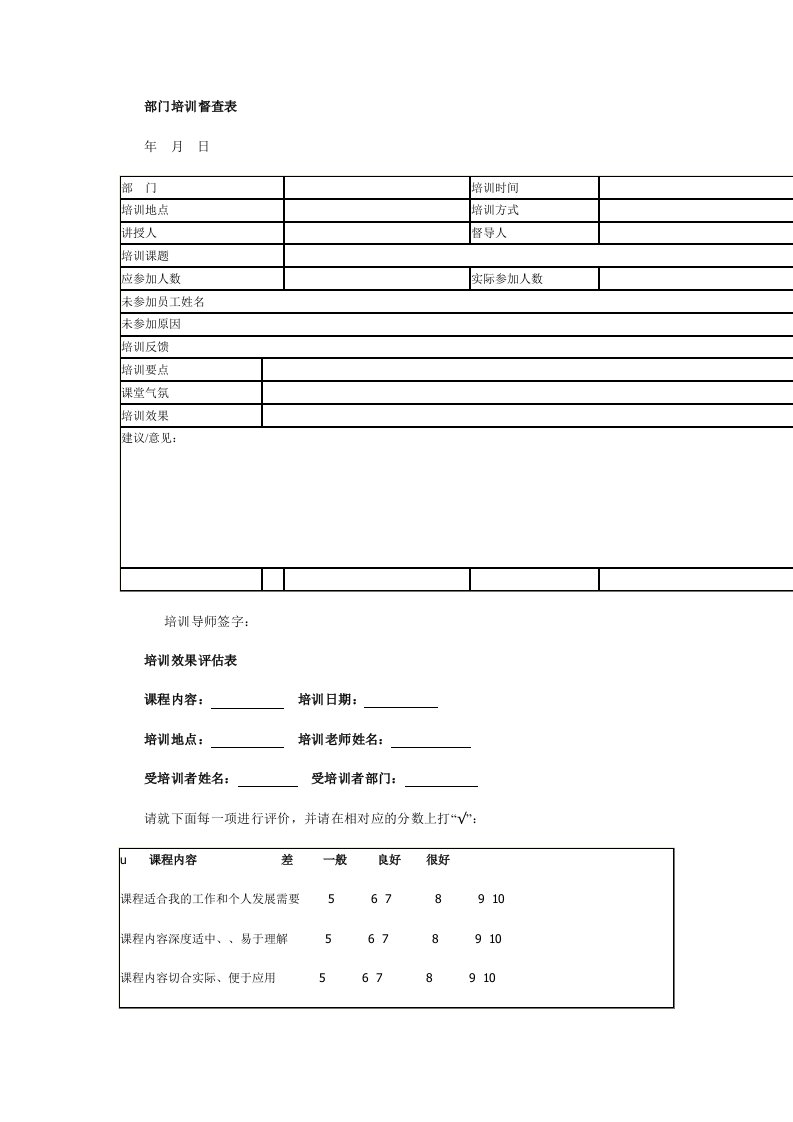 部门培训督查表