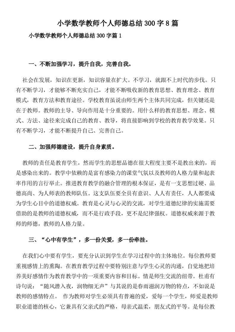 小学数学教师个人师德总结300字8篇