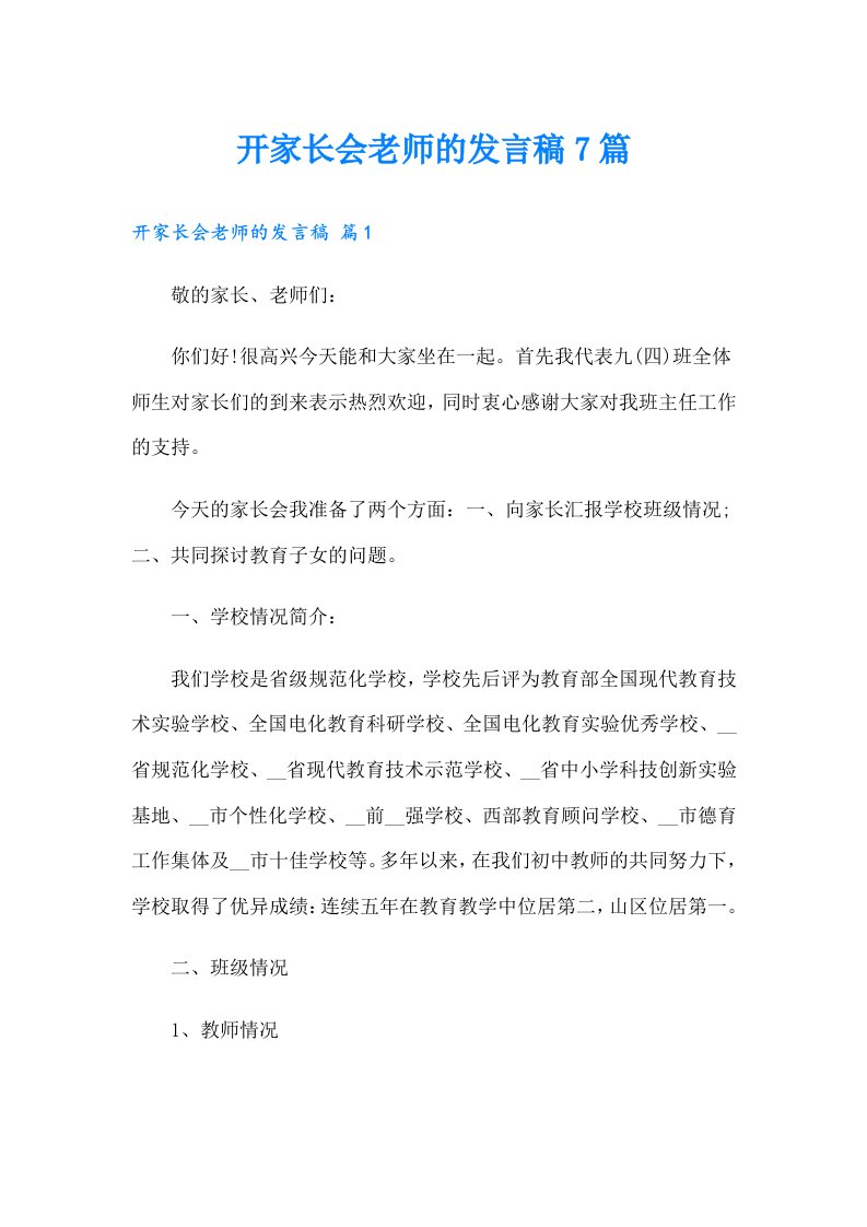 开家长会老师的发言稿7篇