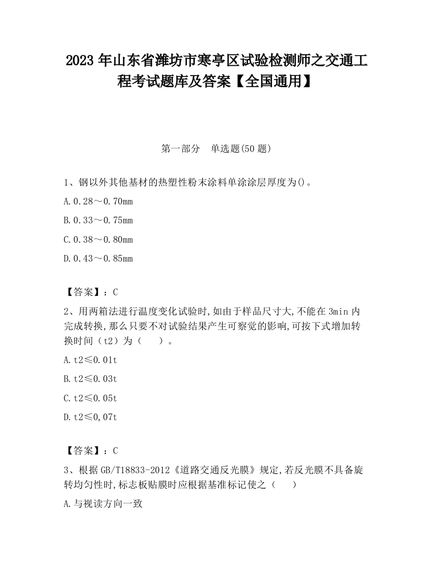 2023年山东省潍坊市寒亭区试验检测师之交通工程考试题库及答案【全国通用】