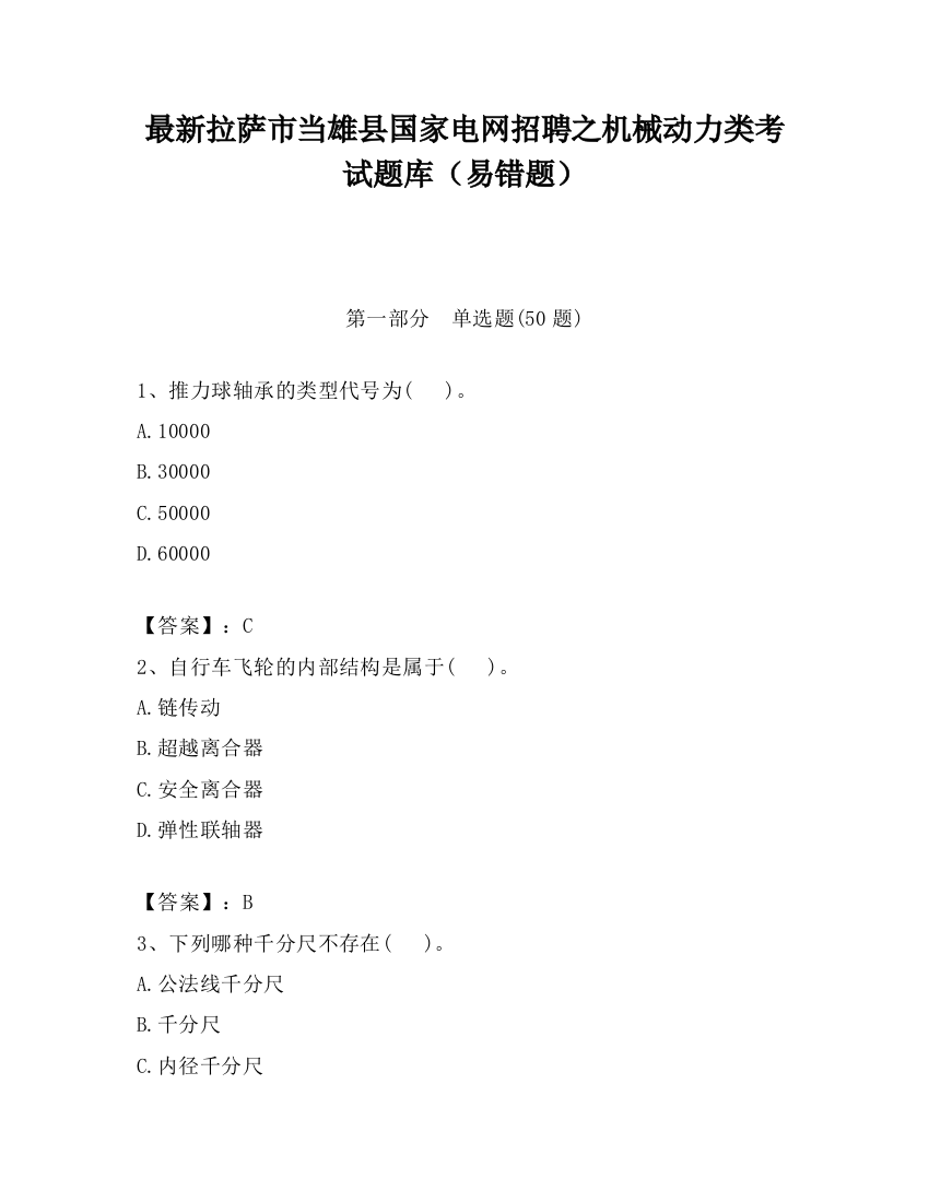 最新拉萨市当雄县国家电网招聘之机械动力类考试题库（易错题）