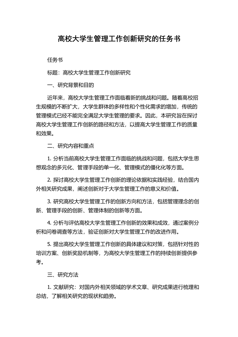 高校大学生管理工作创新研究的任务书