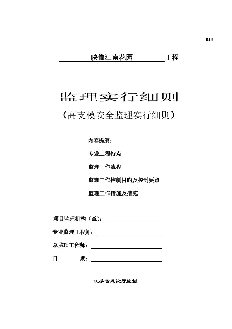 高支模安全监理实施细则