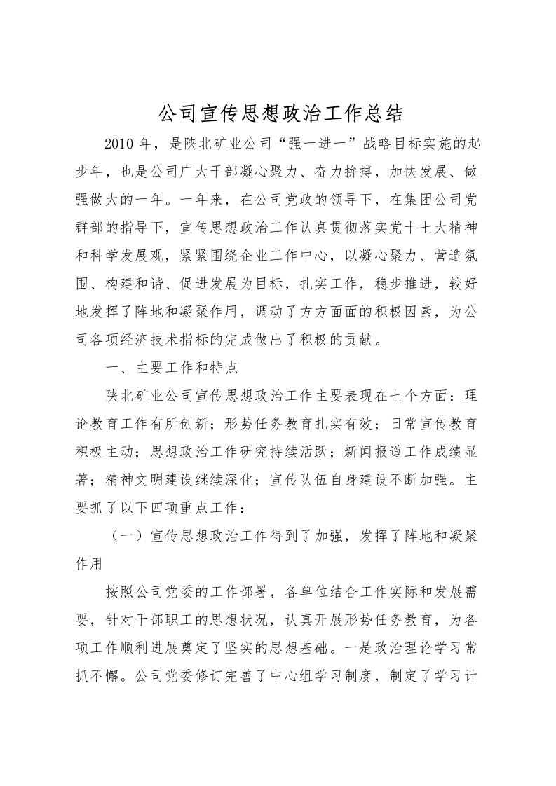 2022公司宣传思想政治工作总结