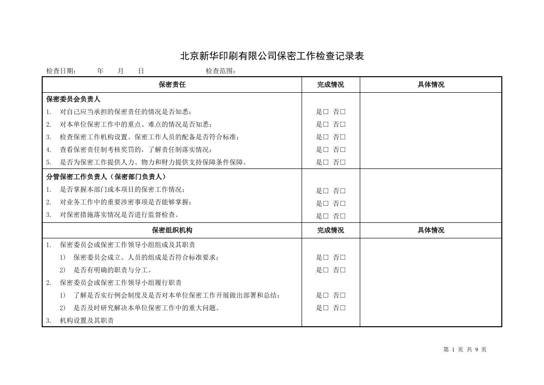 北京新华印刷有限公司保密工作检查记录表