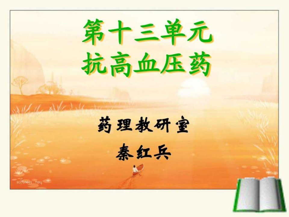 高血压药理学1.ppt