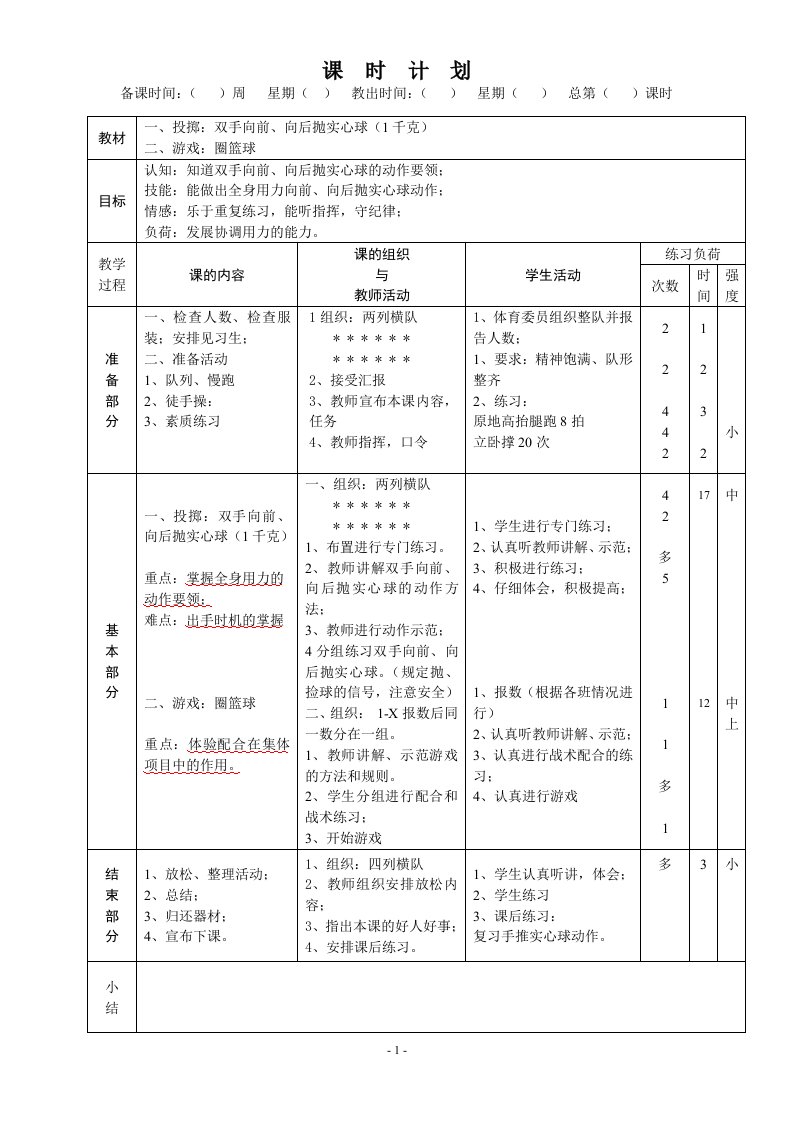 小学六年级下期体育教案(全册54课时)