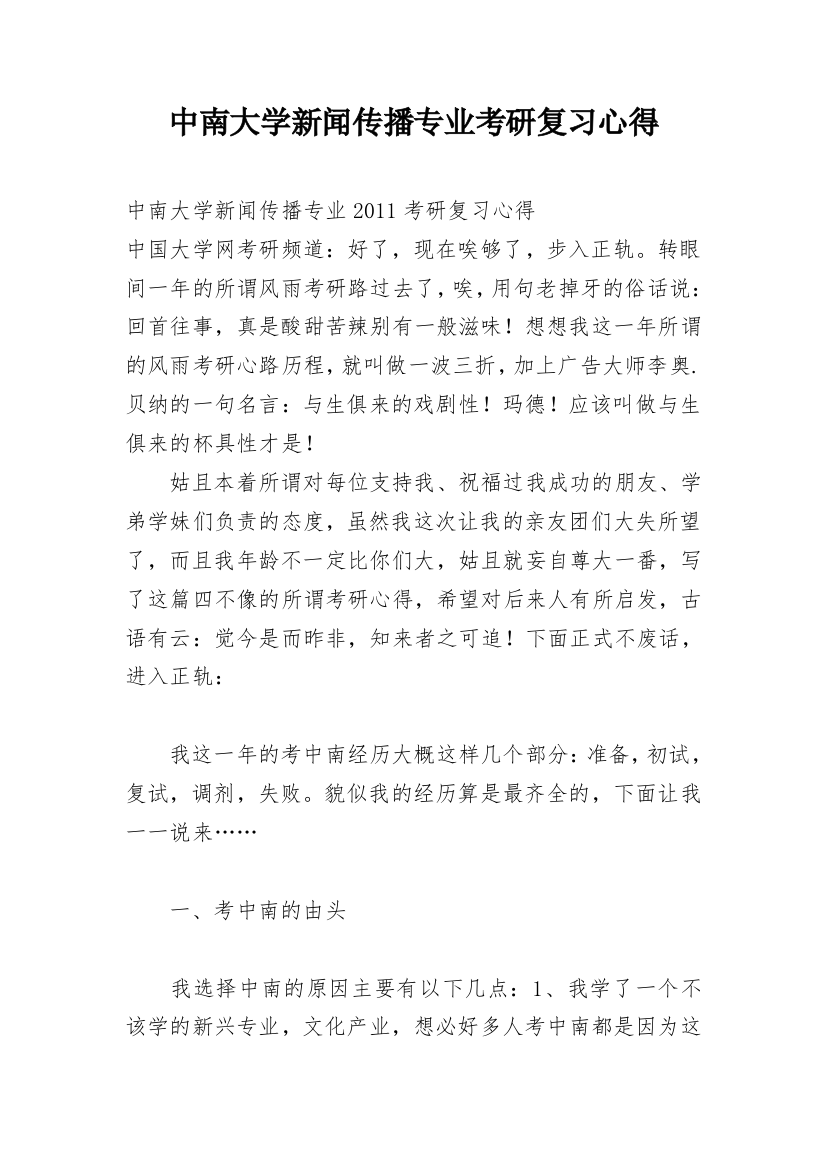 中南大学新闻传播专业考研复习心得