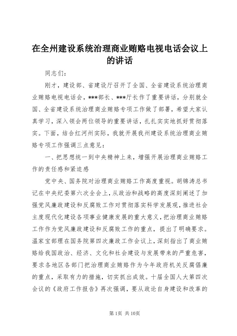 7在全州建设系统治理商业贿赂电视电话会议上的致辞