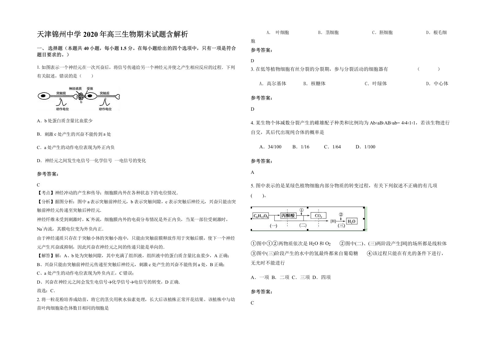 天津锦州中学2020年高三生物期末试题含解析