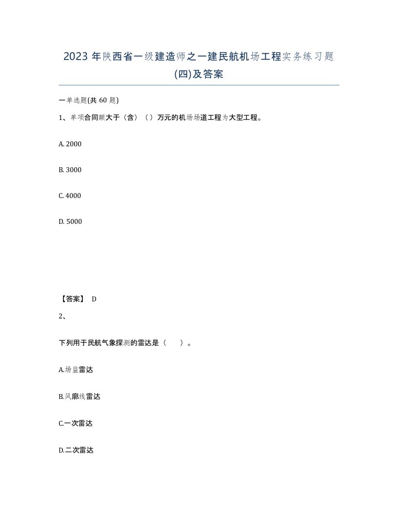 2023年陕西省一级建造师之一建民航机场工程实务练习题四及答案