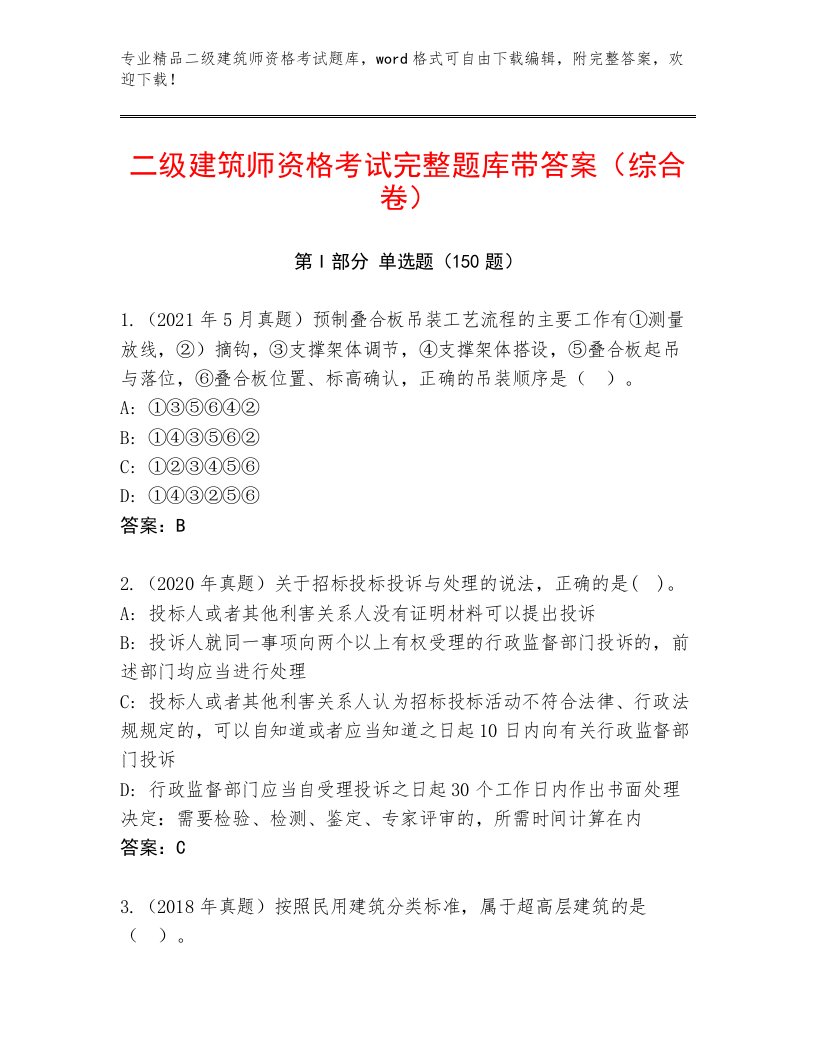 历年二级建筑师资格考试最新题库带下载答案