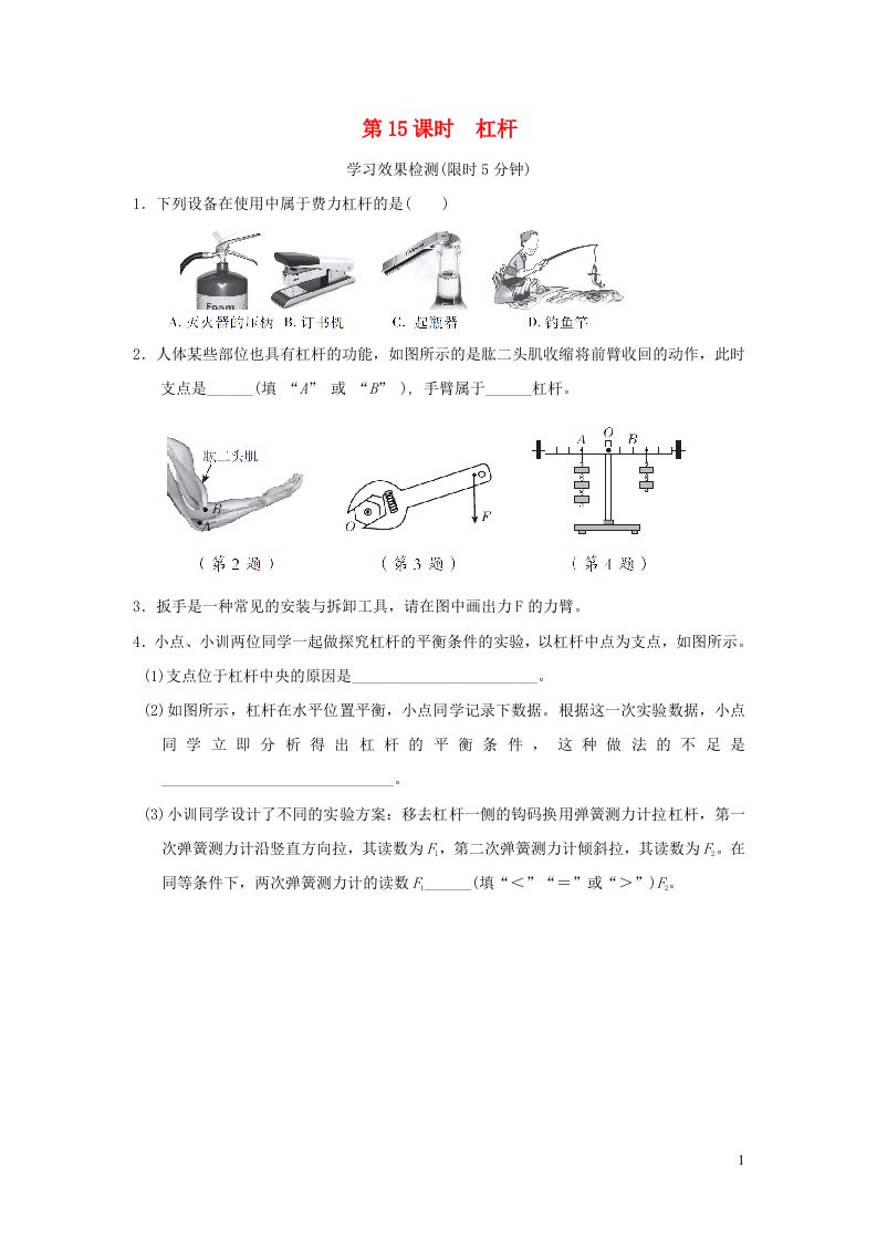 福建省2022中考物理基础梳理篇第15课时杠杆