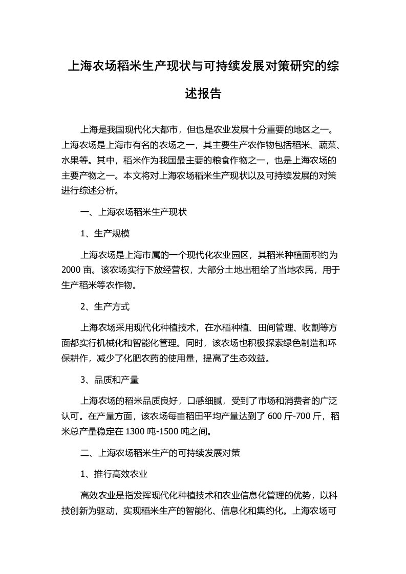 上海农场稻米生产现状与可持续发展对策研究的综述报告