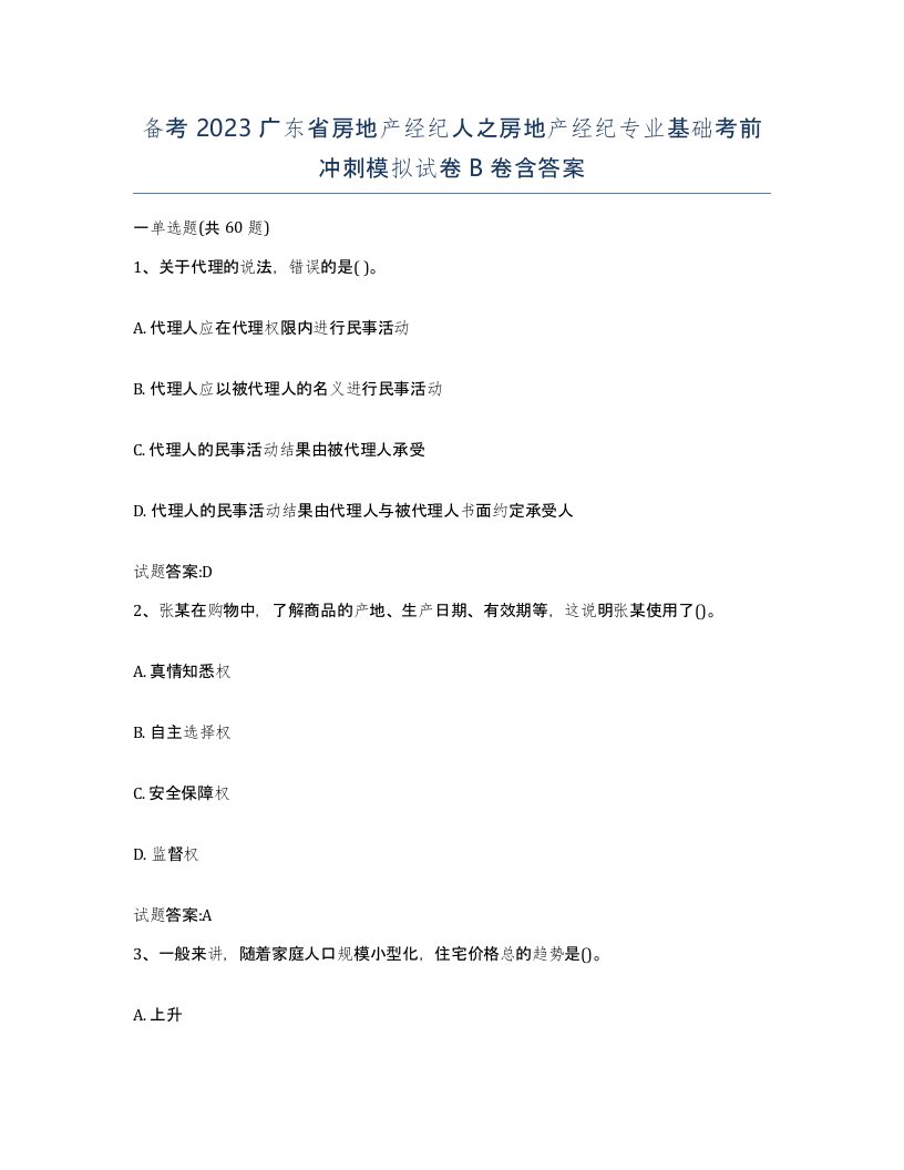 备考2023广东省房地产经纪人之房地产经纪专业基础考前冲刺模拟试卷B卷含答案