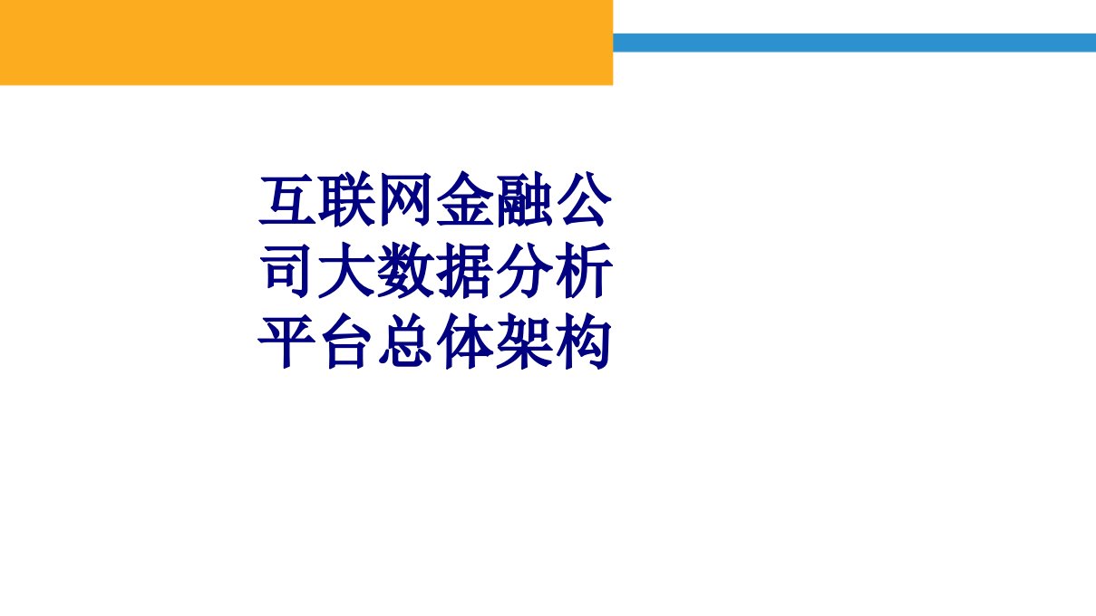 互联网金融公司大数据分析平台总体架构经典课件