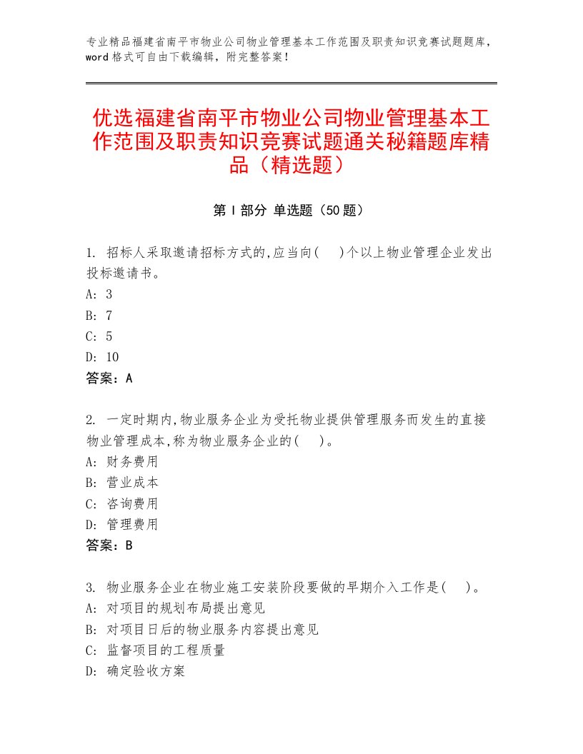 优选福建省南平市物业公司物业管理基本工作范围及职责知识竞赛试题通关秘籍题库精品（精选题）