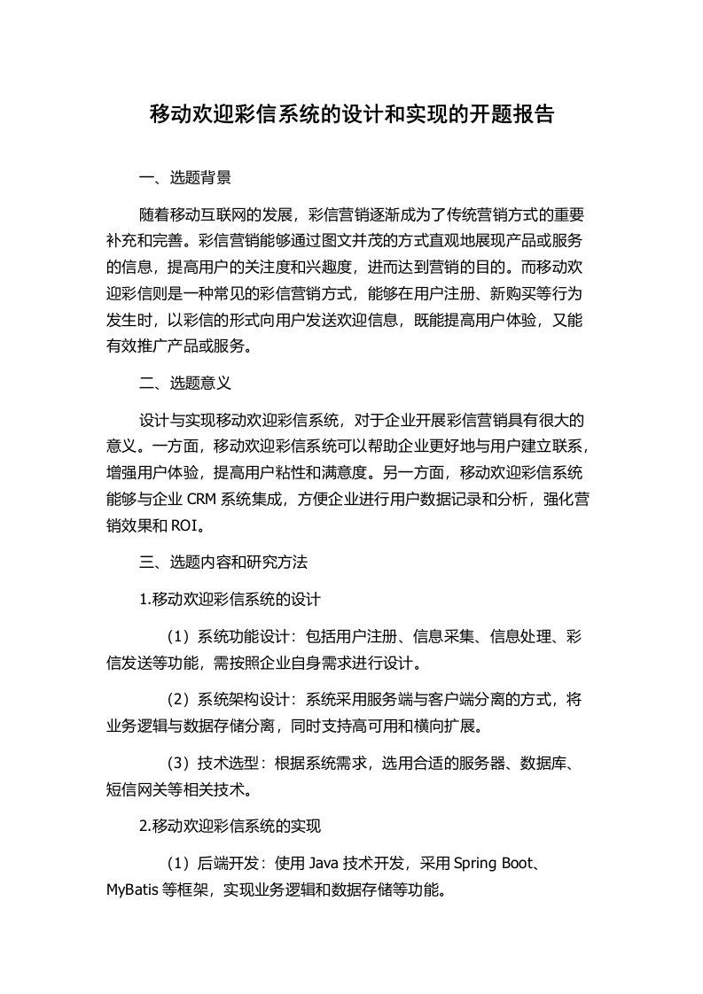 移动欢迎彩信系统的设计和实现的开题报告