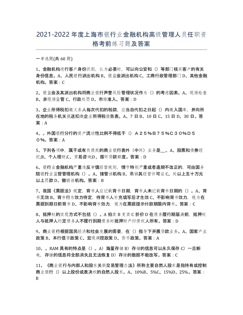 2021-2022年度上海市银行业金融机构高级管理人员任职资格考前练习题及答案