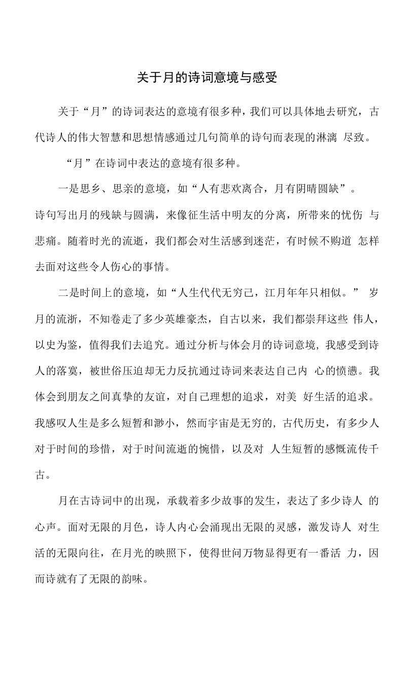 关于月的诗词意境与感受