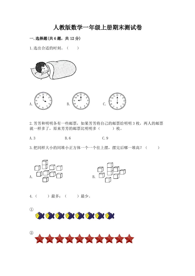 人教版数学一年级上册期末测试卷【真题汇编】