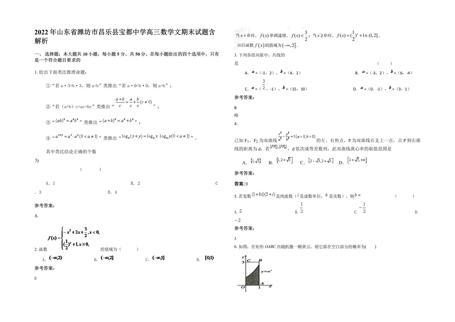 2022年山东省潍坊市昌乐县宝都中学高三数学文期末试题含解析