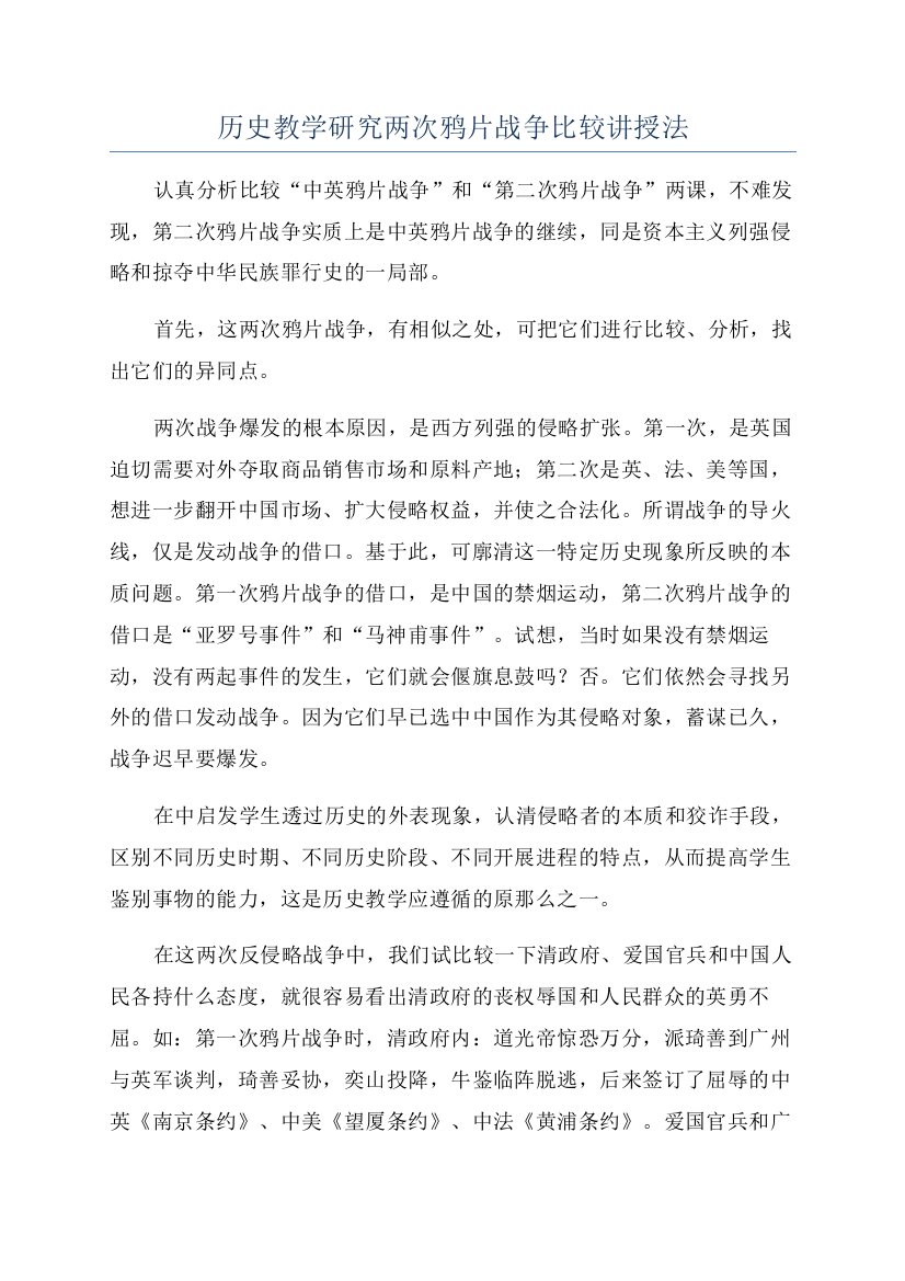 历史教学研究两次鸦片战争比较讲授法