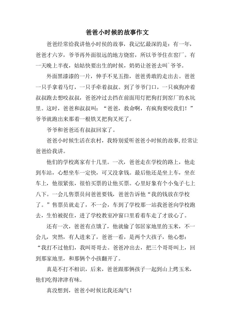 爸爸小时候的故事作文