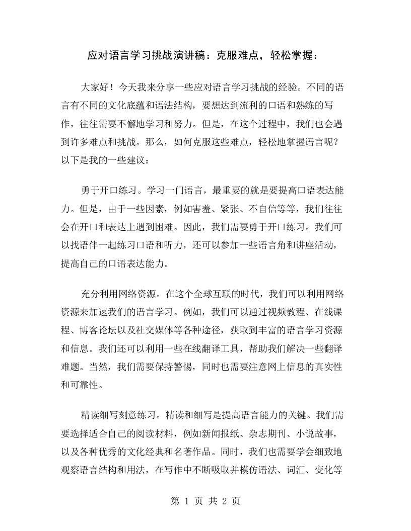 应对语言学习挑战演讲稿：克服难点，轻松掌握