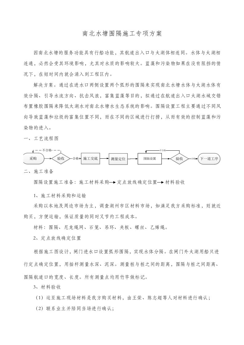 南北水塘围隔生态鱼巢施工方案