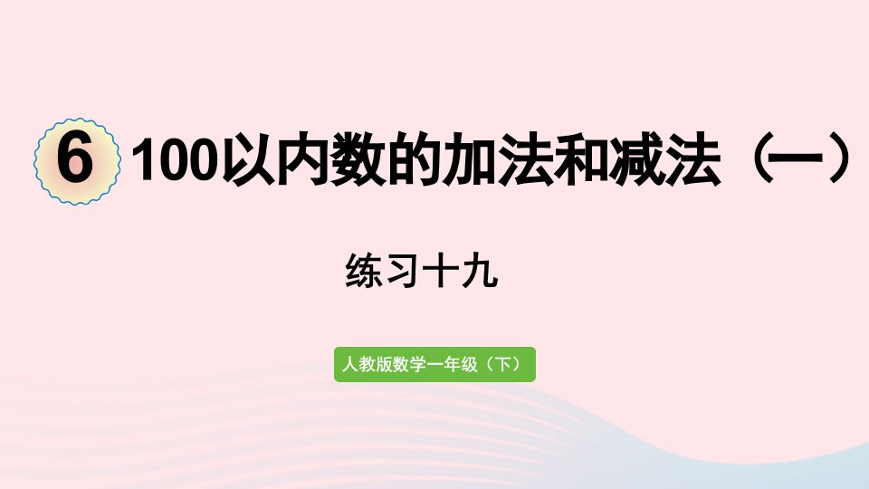 2022一年级数学下册6100以内的加法和减法一练习十九课件新人教版