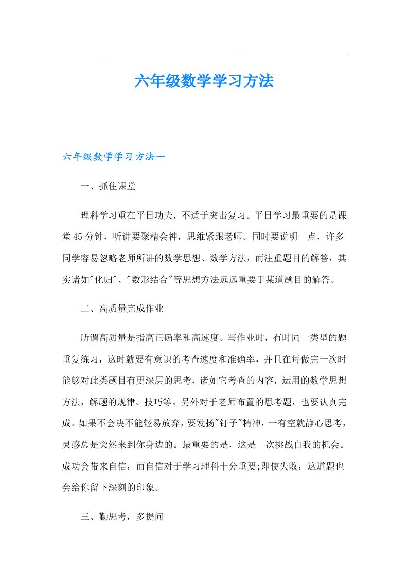 六年级数学学习方法