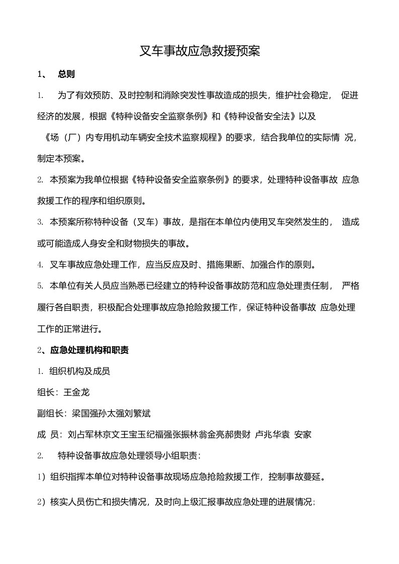 叉车事故应急预案实施