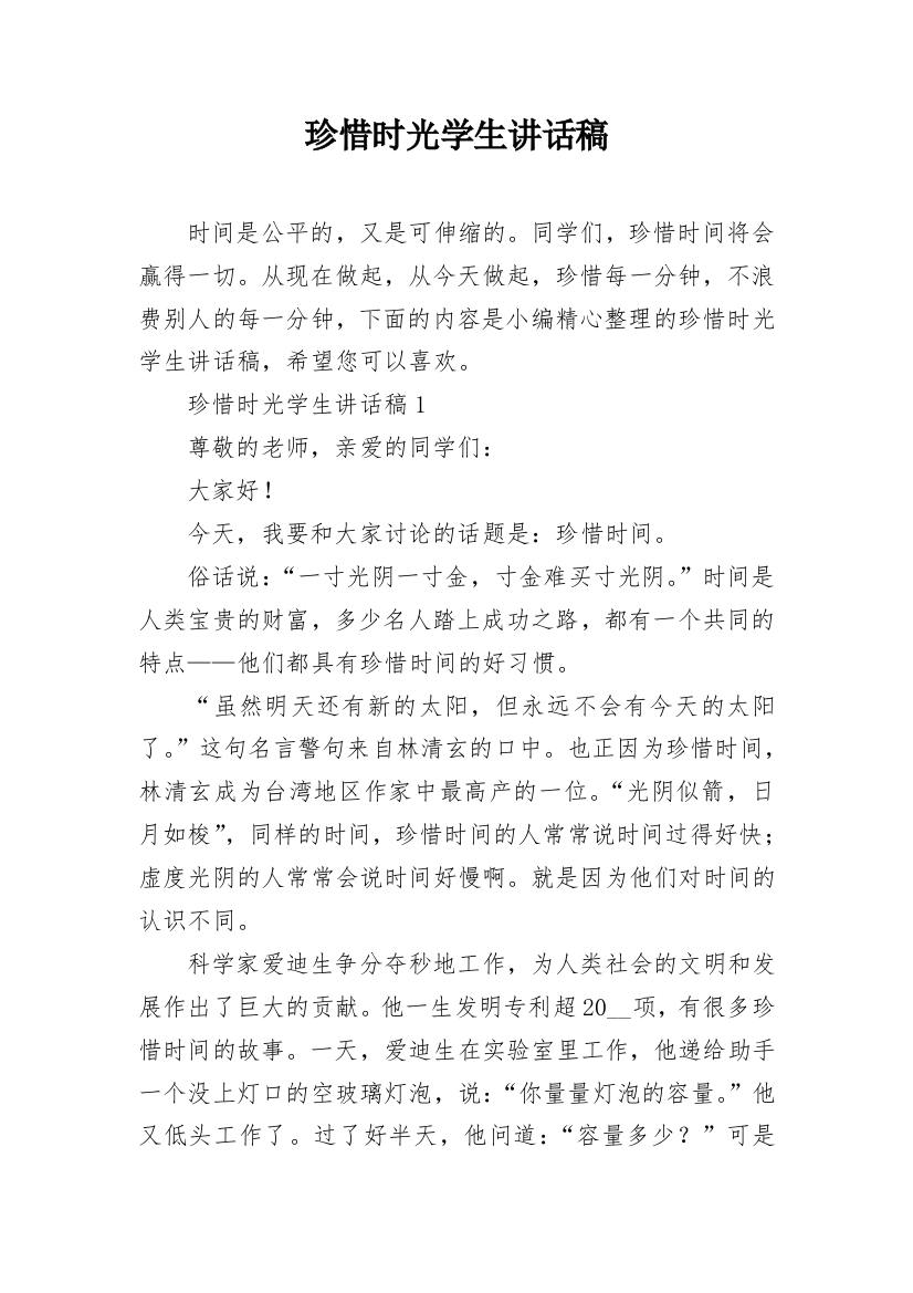 珍惜时光学生讲话稿